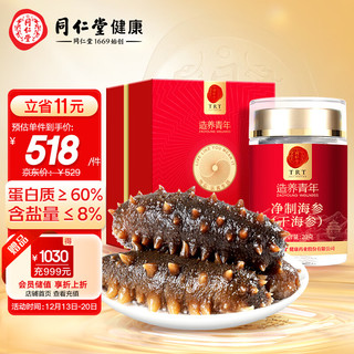 同仁堂 大连淡干海参 20g7只 特级品 海鲜水产干货礼盒