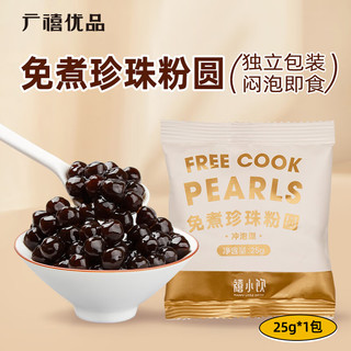 广禧优品 免煮珍珠粉圆25g 免煮黑糖珍珠奶茶豆家用独立小包装奶茶烘焙原料