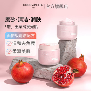 COCO AMELIA CCA红石榴烟酰胺美肤磨砂膏持久留香去鸡皮角质身体沐浴全身清洁