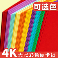 曹晖 4k卡纸彩色厚手工小学生幼儿园黑色手工纸大张白色硬卡纸4开画画彩纸红色剪纸多色材料大卡纸儿童绘画厚超大