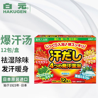 HAKUGEN 白元 日本泡澡浴盐入浴剂 冬季泡澡神器泡脚药包 发汗爆汗入浴剂 12袋/盒