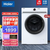 Haier 海尔 洗衣机全自动滚筒白色洗烘一体机10公斤大容量一级节能变频双喷淋 空气洗 蒸汽除菌 羽绒洗 顽渍洗25W