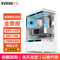 EVESKY 积至（EVESKY）全景房无立柱海景房MINI电脑机箱台式机玻璃侧透ATX纯白色