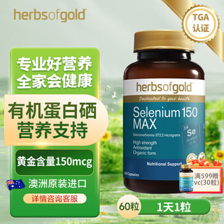 HerbsofGold 和丽康 进口超市和丽康HerbsofGold 硒元素 硒片 补硒 60粒 改善免疫   澳洲进口