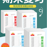 《阳光同学·期末复习15天冲刺100分》（2023版、年级/科目/版本任选）