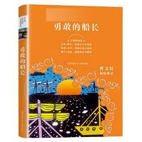 勇敢的船长 无障碍阅读系列儿童文学书籍 8-9-12岁儿童课外阅读3-4-5-6年级中小成长励志小说故事书凤凰新华书店