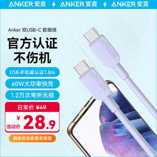 Anker 安克 双头type-c数据线PD60W c to c充电线适iPhone15/iPad/Mac笔记本/华为小米安卓手机 1.8m紫