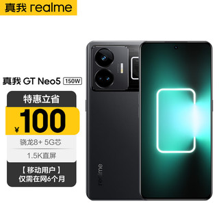 realme 真我 GT neo5 150W 光速秒充 144Hz 1.5K直屏 骁龙8+ 5G芯 16+1T 宙夜黑