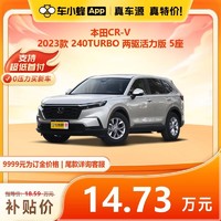 本田 CR-V 2023款 240TURBO 两驱活力版 5座 车小蜂汽车新车订金