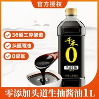 千禾 零添加头道生抽酱油1L/瓶 头道原香 自然酿造酱油 不含添加剂