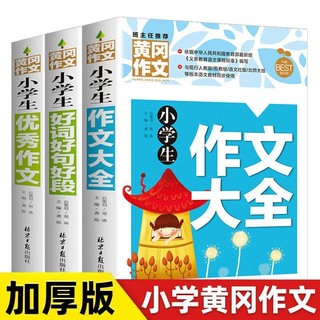 小作文大全3-6年级黄冈三四五至六年级人教版作文书好句好词