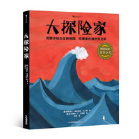 大探险家 博洛尼亚童书金。 面对未知世界，他们勇敢出发！
