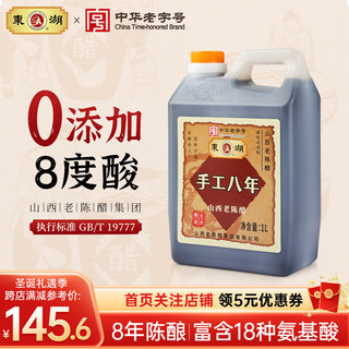 东湖 -中华 手工八年正宗山西老陈醋8度0添加GB/T19777山西特产 1000ml