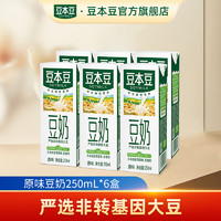 SOYMILK 豆本豆 纯豆奶250ml*6盒装系列植物蛋白饮品营养早餐奶豆奶 原味豆奶6盒装
