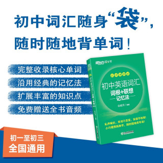 新东方 初中英语词汇词根+联想记忆法：乱序便携版 中考英语词汇初中单词俞敏洪英语