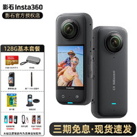 【6期免息】Insta360全景防抖运动相机 影石 X3 4K云台相机onex3摩托车行车记录仪骑行 128G基本套餐 标配