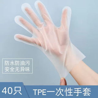 墨缇旅行装备一次性TPE手套加厚食品级手套防一次性用品tz TPE手套【40只】