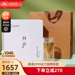 PINPINTEA 品品香 一级 简语 2021年白毫银针 500g 礼盒装