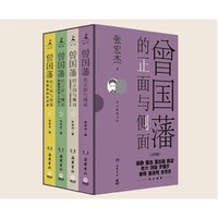 《曾国藩的正面与侧面》（全4册）