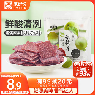 LYFEN 来伊份 话梅片 90g