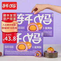 轩妈 家蛋黄酥 紫薯味55g*6枚/盒 饼干蛋糕休闲零食传统糕点休闲零食