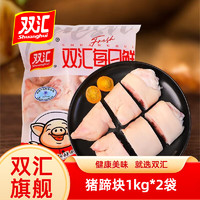Shuanghui 双汇 冻猪蹄块1kg*2袋免切猪蹄子猪爪猪手猪脚块生鲜红烧食材 冻猪蹄块1000g*2袋