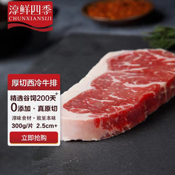 FRESH·FOUR SEASONS 淳鲜四季 澳洲谷饲原切西冷牛排300g/和牛雪花肉芯（谷饲400天）/厚切眼肉牛排250g