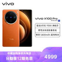 vivo X100 Pro 12GB+256GB 落日橙 全网通5G新品手机