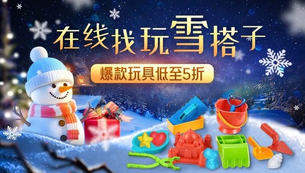 京东 玩具乐器圣诞雪季活动会场