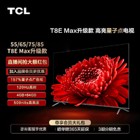 TCL 电视  85T8E MAX升级款 85英寸 4k高清144Hz 智能电视机