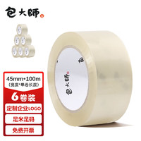 包大师 透明胶带45mm*100m*6卷 高透强粘快递封箱打包胶布办公胶带 可定做