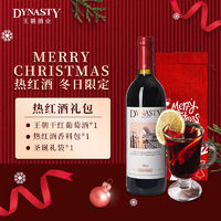 Dynasty 王朝 干红葡萄酒热红酒750ml单双支秋冬煮红酒圣诞礼袋装