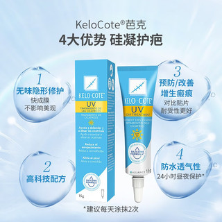 Kelo-cote 芭克 KeloCote疤克祛疤膏 美国进口 巴克UV防晒祛疤硅凝胶15g 疤痕修复增生去疤防晒祛疤双重结合