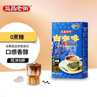 益昌老街 1+1 速溶白咖啡粉 150g