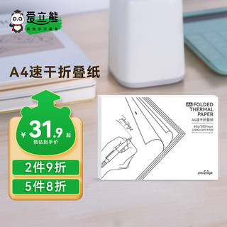 PeriPage 爱立熊 8寸速干型A4折叠纸 210mm 不含双酚A热敏纸整理错题打印试卷作业打印纸 黑色字迹 200张