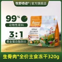 牧野奇迹 FURRY WONDER 全价主食冻干320g生骨肉冻干低敏猫粮成猫幼猫无谷鸡肉