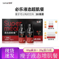 betale 必乐 液态超肌餐370ml*30瓶 瘦子增重饮加代餐增肌营养饮料健身爆肌