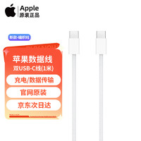 Apple 苹果 iphone15数据线电线双头Type-c快充充电线MacBook笔记本iPad Pro平板充 双USB-C 编织充电线 (1 米)