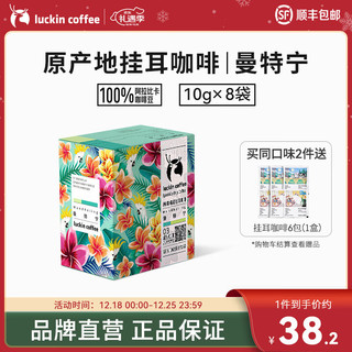 瑞幸咖啡 中度烘培 曼特宁 精品挂耳咖啡 10g*8包