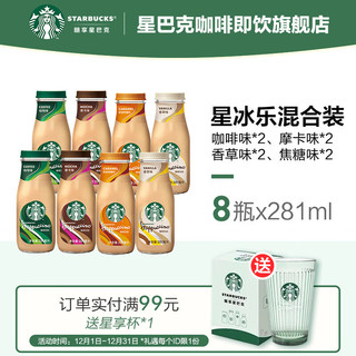 STARBUCKS 星巴克 星冰乐 混合装281ml*8