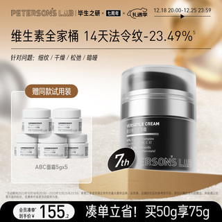 毕生之研 复合维生素面霜抗皱紧致提亮早c晚a滋润视黄醇A醇50g