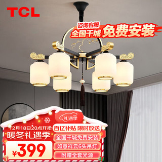 TCL 新中式客厅吊灯灯饰古典中国风餐厅卧室书房简约灯具如意祥云6头