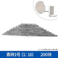 迷你砖块建筑沙盘模型diy手工材料小砖头瓦片模具青砖红砖粉套装 青砖1:16 200块