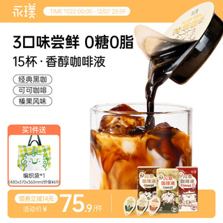 Yongpu 永璞 |闪萃胶囊浓缩咖啡液无蔗糖黑咖榛果美式生椰拿铁18g15杯