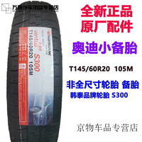 工马 T145/60R20105MS300原配奥迪应急A6L/A7/S6/S7韩泰轮胎小备胎 T145/60R20 奥迪备胎 19年底产