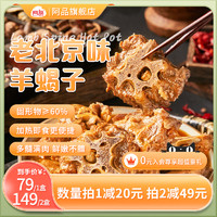 阿品 老北京味羊蝎子火锅懒人菜熟食加热1kg/盒