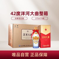 YANGHE 洋河 大曲 42度375ml*6瓶 整箱装白酒 口感绵柔