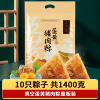 五芳斋 粽子 蛋黄猪肉粽140g*10只 中华 端午节嘉兴粽子特产