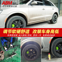 ABM 适用奥迪Q7汽车减震器改装加高低避震器舒适可调前减后减加簧