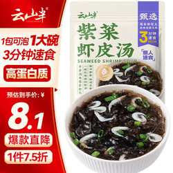 YUNSHANBAN 云山半 紫菜虾皮汤60g 10包 低脂肪高蛋白 速食裙带菜 独立包装 10人份